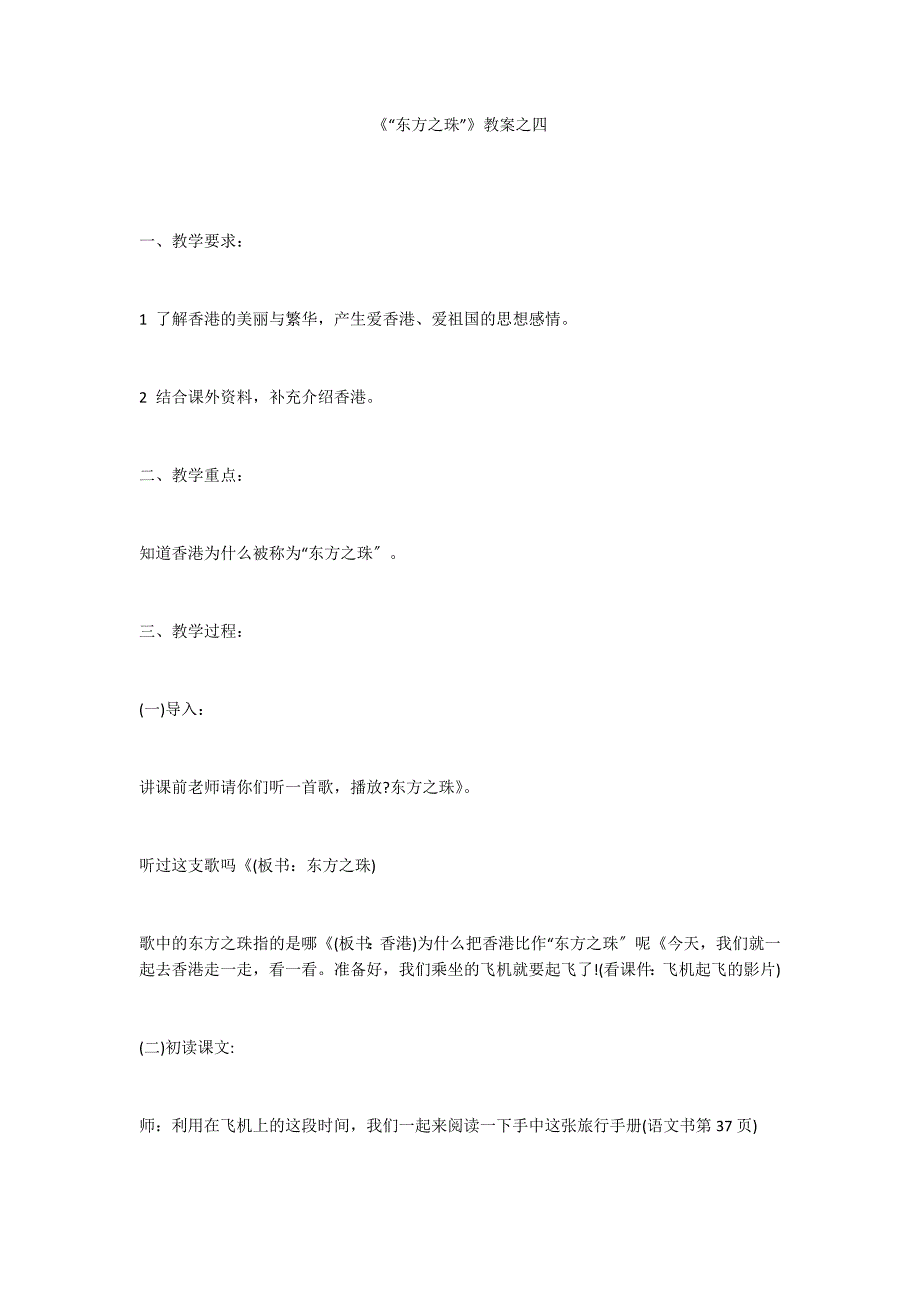 《“东方之珠”》教案之四_第1页