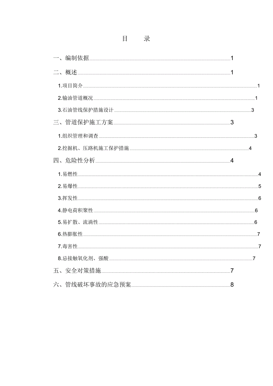 石油管道保护施工方案49851_第1页