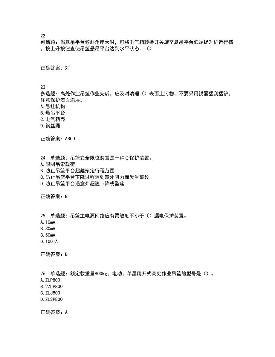 高处作业吊蓝安装拆卸工、操作工考试内容及考试题满分答案第14期_第5页