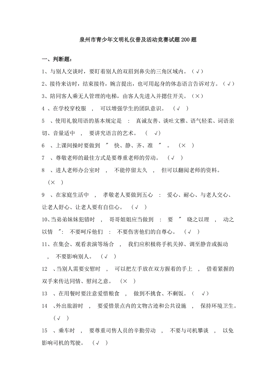 2023年泉州市青少年文明礼仪普及活动竞赛试题合集.doc_第1页