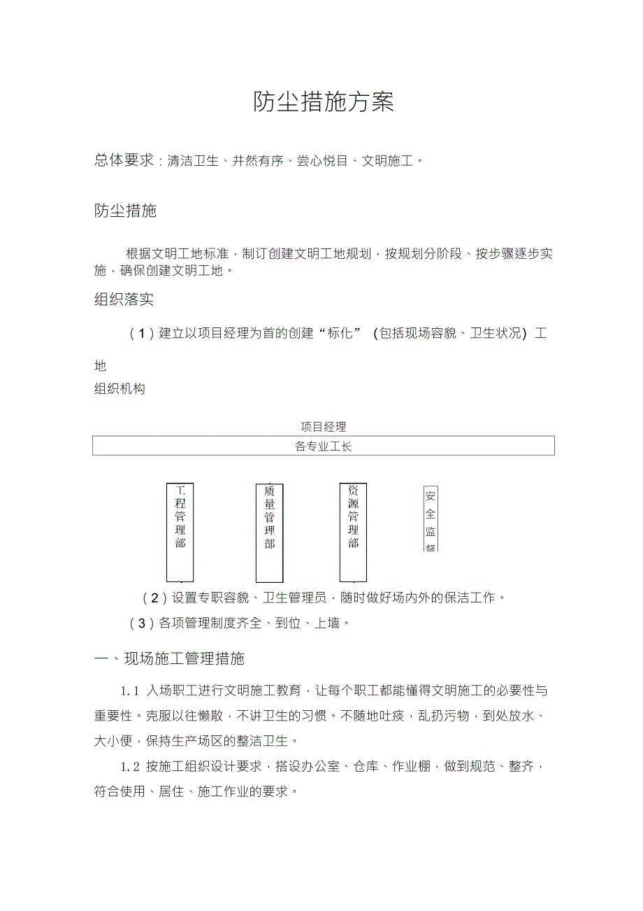 防尘措施及方案_第1页