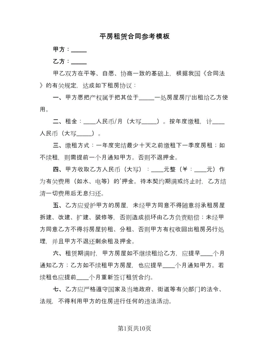 平房租赁合同参考模板（六篇）.doc_第1页