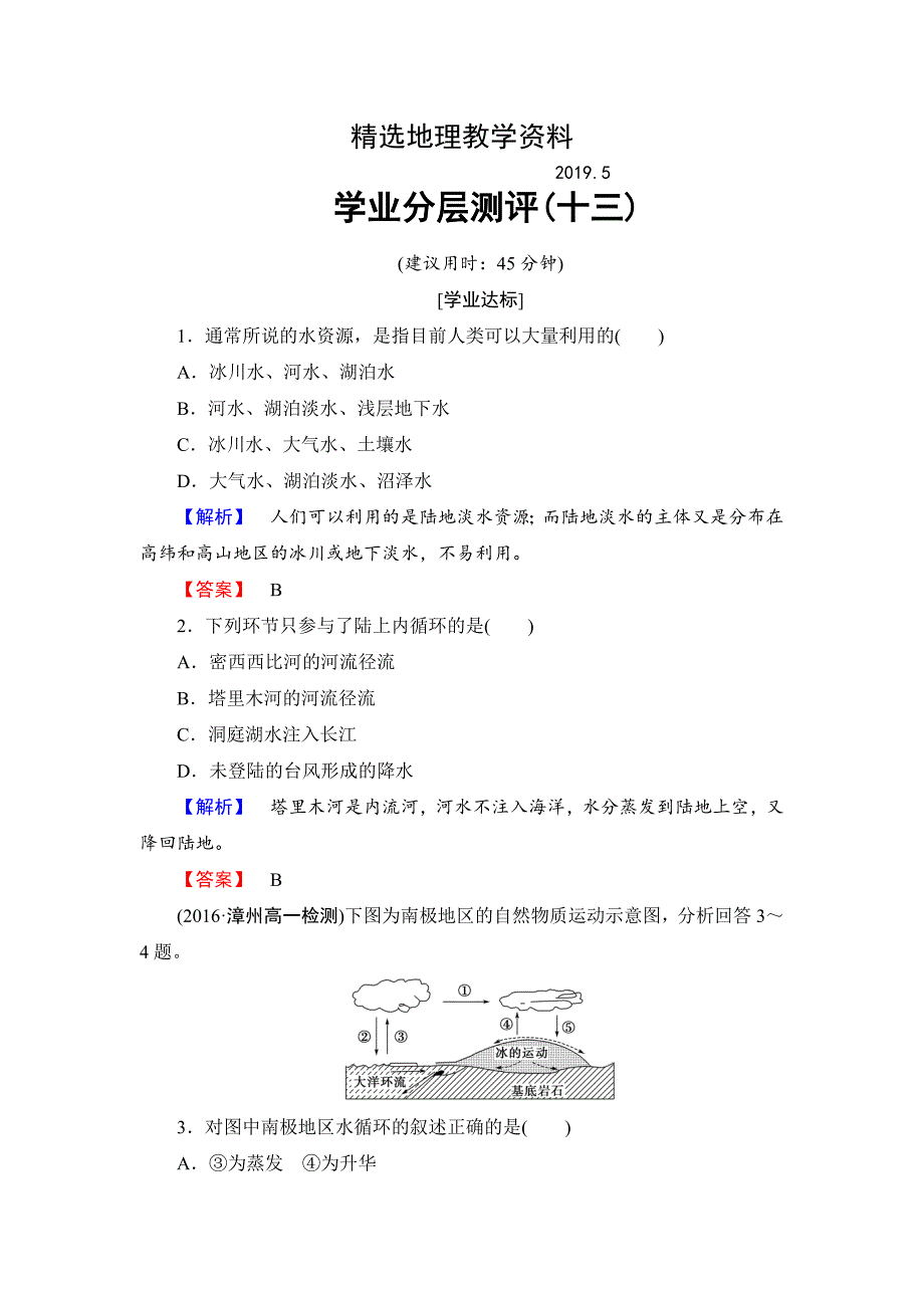 【精选】高中地理必修一鲁教版学业分层测评13 Word版含解析_第1页