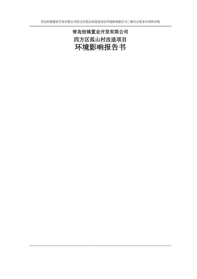 青岛恒锦置业开发有限公司四方区孤山村改造项目环境影响报告二期.doc