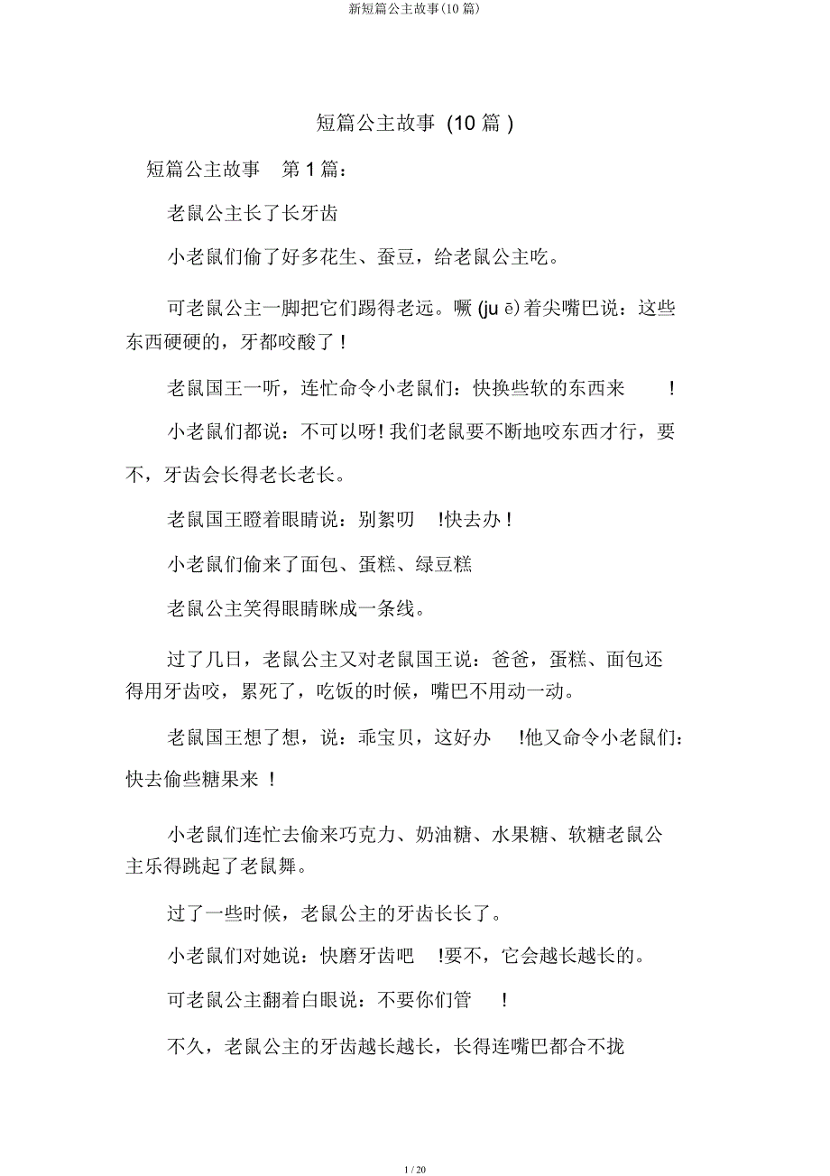 新短篇公主故事(10篇).docx_第1页