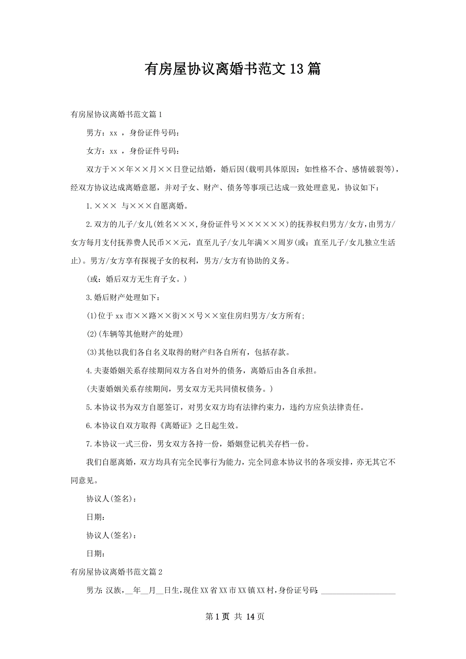 有房屋协议离婚书范文13篇_第1页