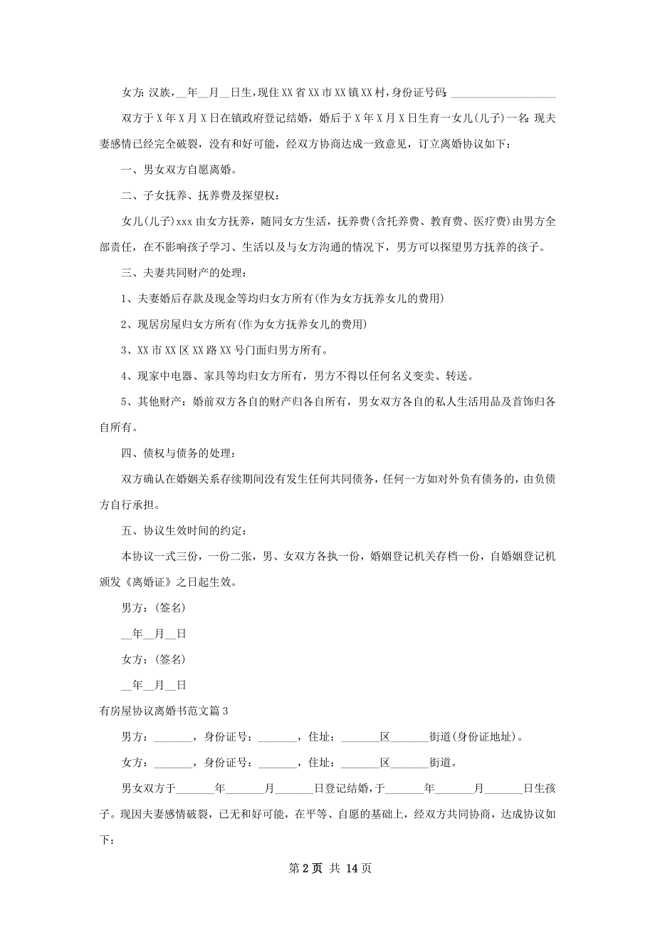 有房屋协议离婚书范文13篇_第2页