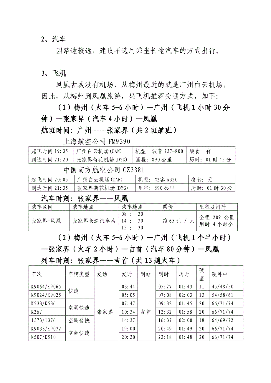 广东梅州至凤凰古城(根据我的经验整理).doc_第3页