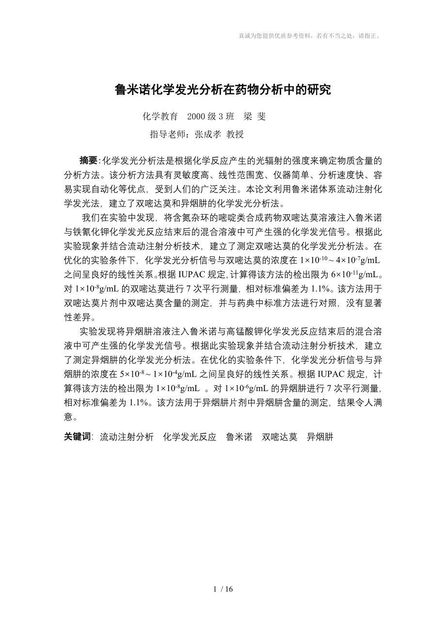 鲁米诺化学发光分析在药物分析中的研究分享_第1页