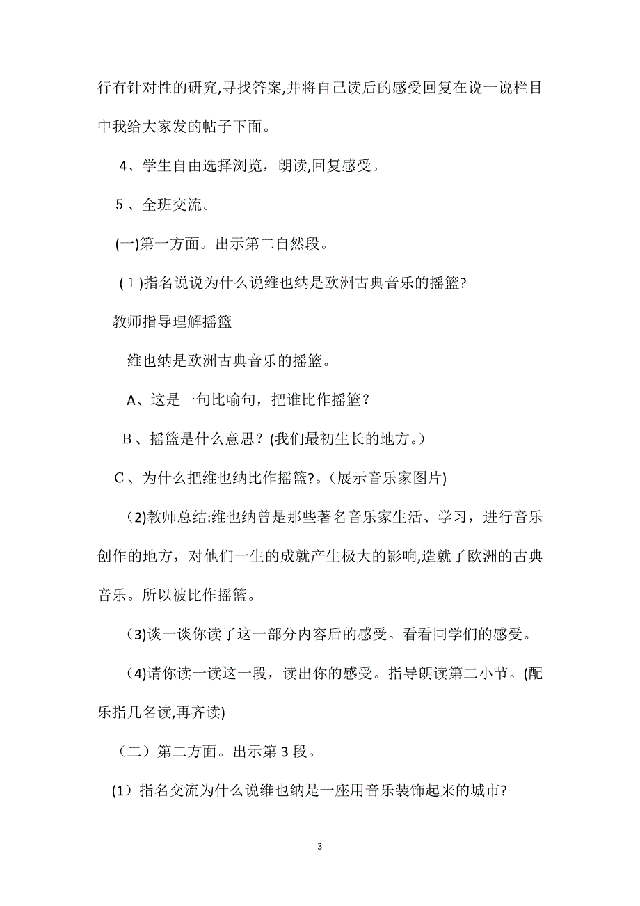 小学语文五年级教案音乐之都维也纳第二课时教学设计之三_第3页