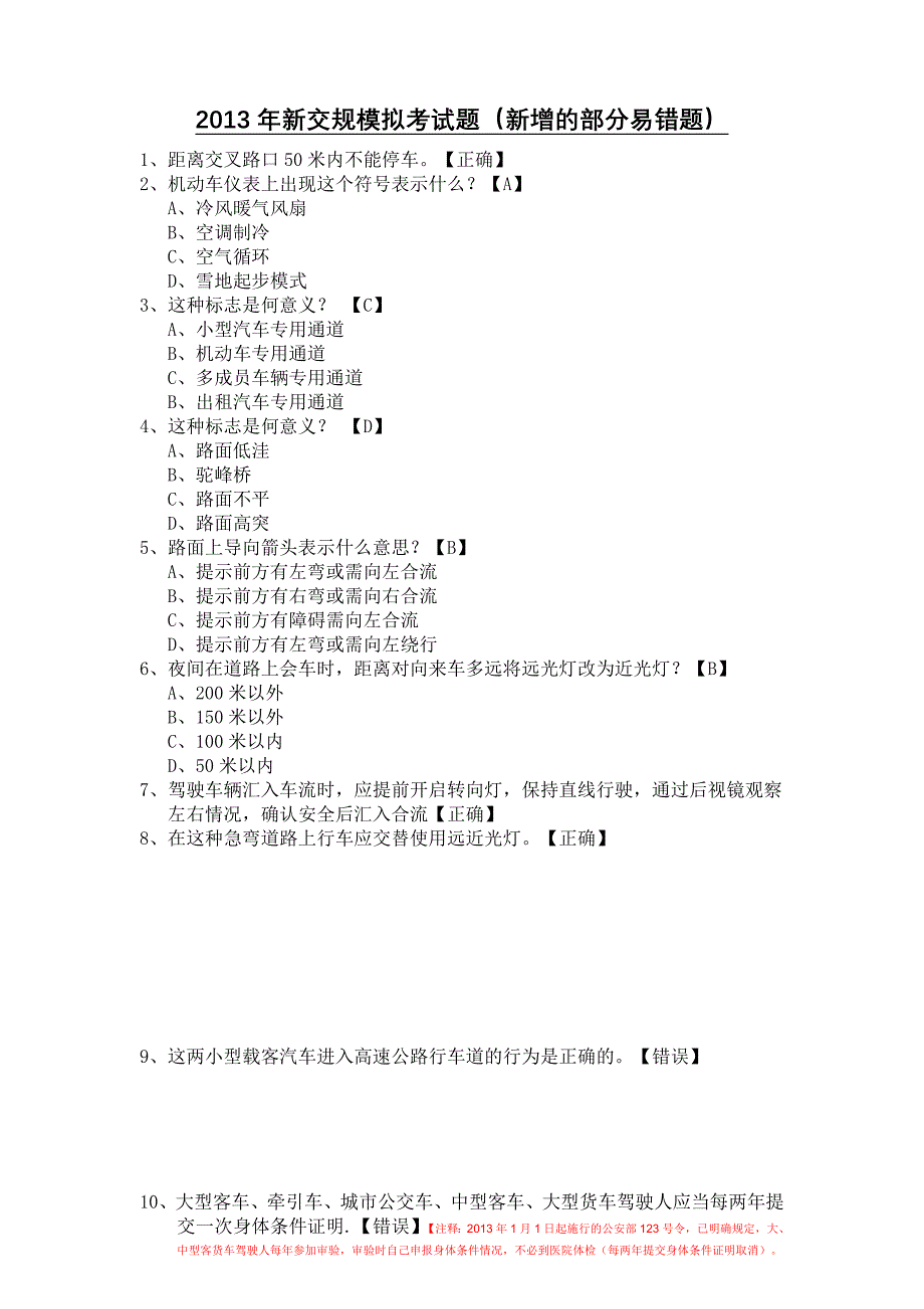 2013新交规科目一模拟考试题(易错题)有注解释_第1页