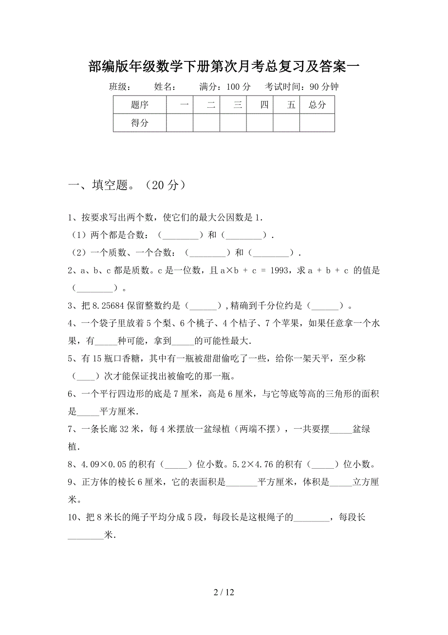 部编版五年级数学下册第一次月考总复习及答案(二套).docx_第2页