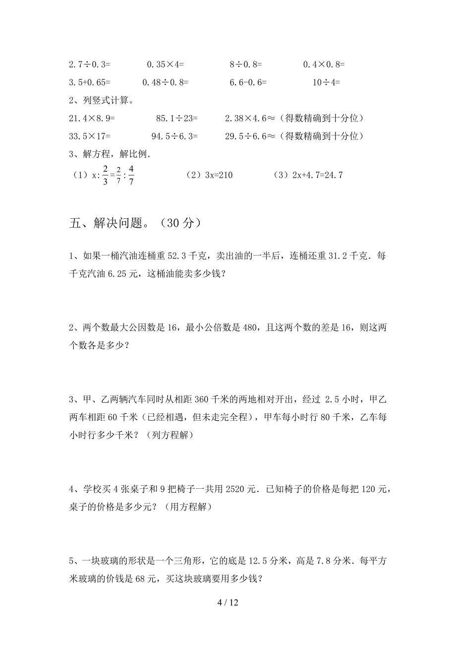 部编版五年级数学下册第一次月考总复习及答案(二套).docx_第4页