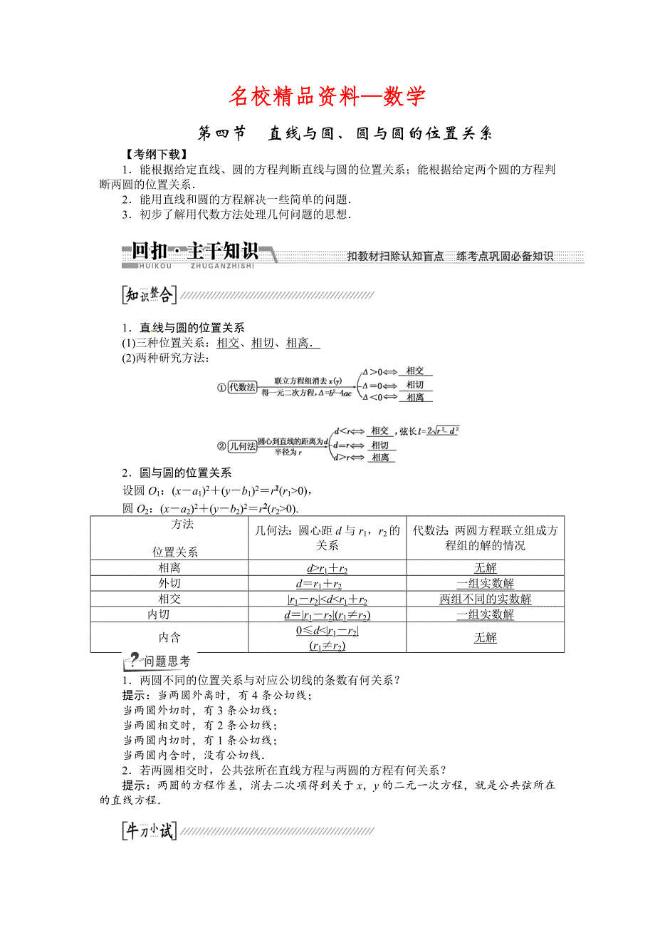 【名校精品】高考数学复习：第八章 ：第四节直线与圆、圆与圆的位置关系回扣主干知识提升学科素养_第1页