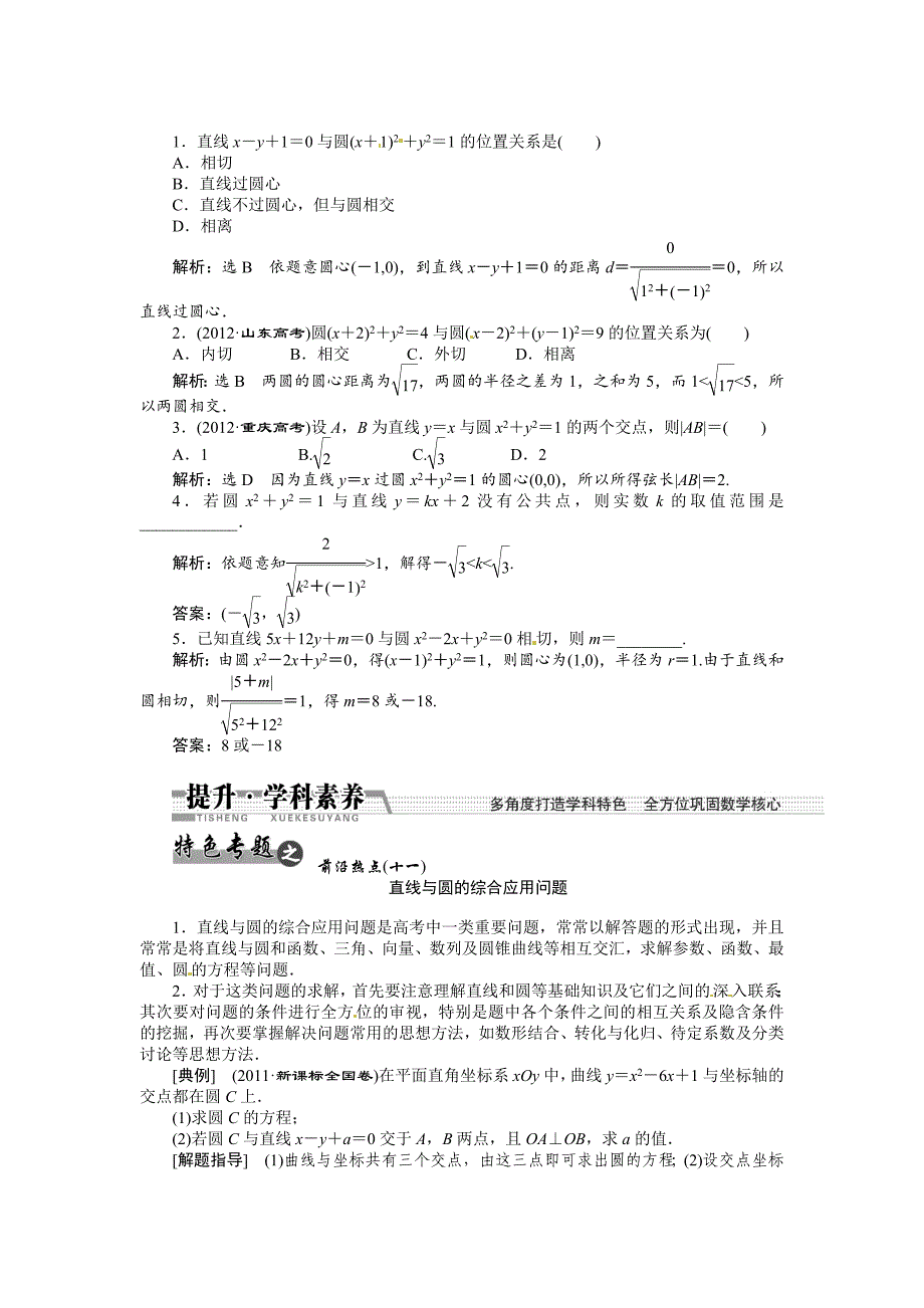 【名校精品】高考数学复习：第八章 ：第四节直线与圆、圆与圆的位置关系回扣主干知识提升学科素养_第2页