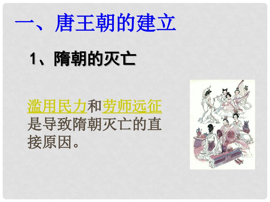 广东省中大附中三水实验学校七年级历史下册 唐太宗与贞观之治课件 北师大版_第3页