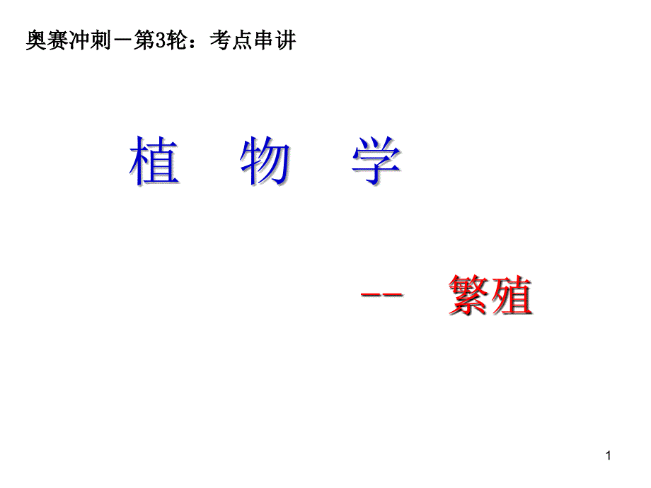 奥赛冲刺第轮考点串讲植物学繁殖_第1页