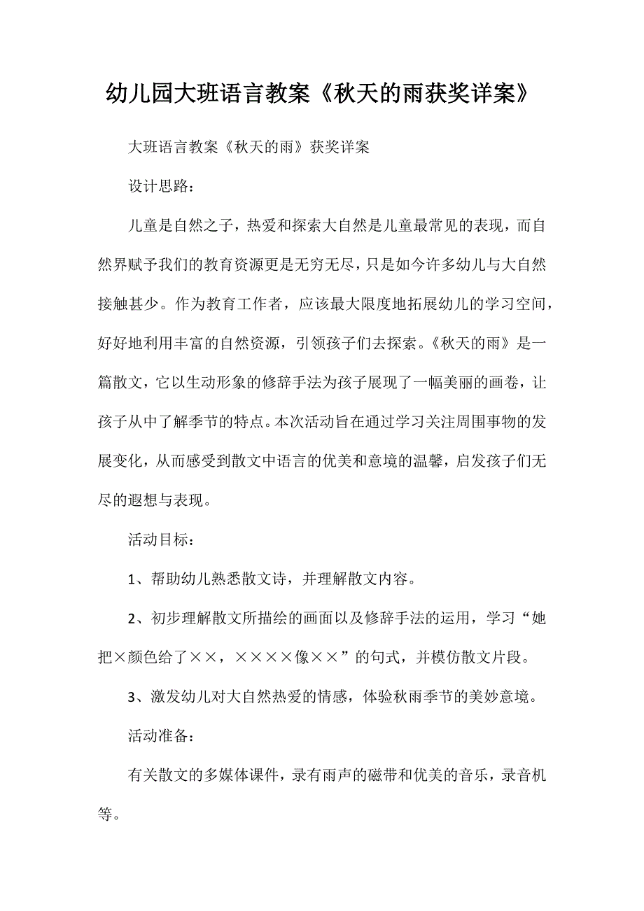 幼儿园大班语言教案《秋天的雨获奖详案》_第1页