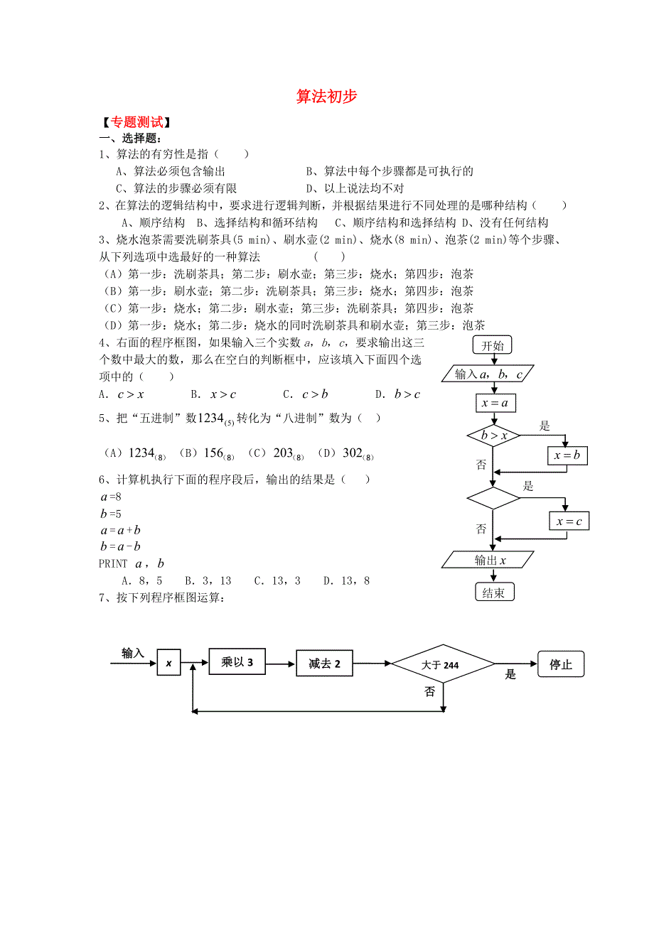 2010高考数学二轮复习（5）算法初步考案_第1页