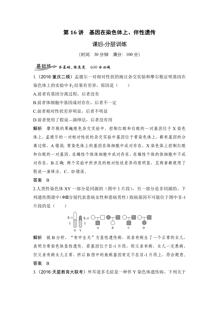 2020届高考生物一轮复习第16讲　基因在染色体上、伴性遗传.doc_第1页