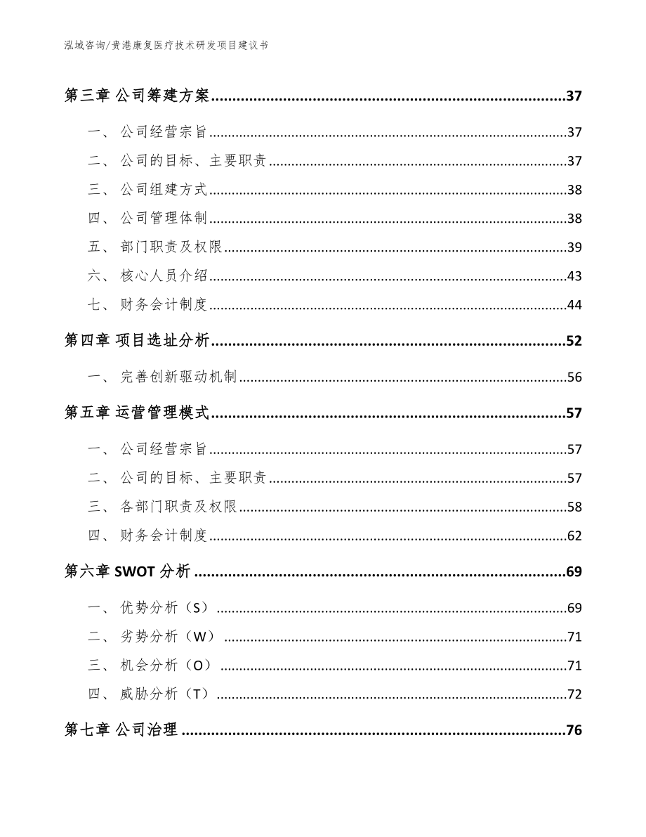 贵港康复医疗技术研发项目建议书（范文模板）_第2页