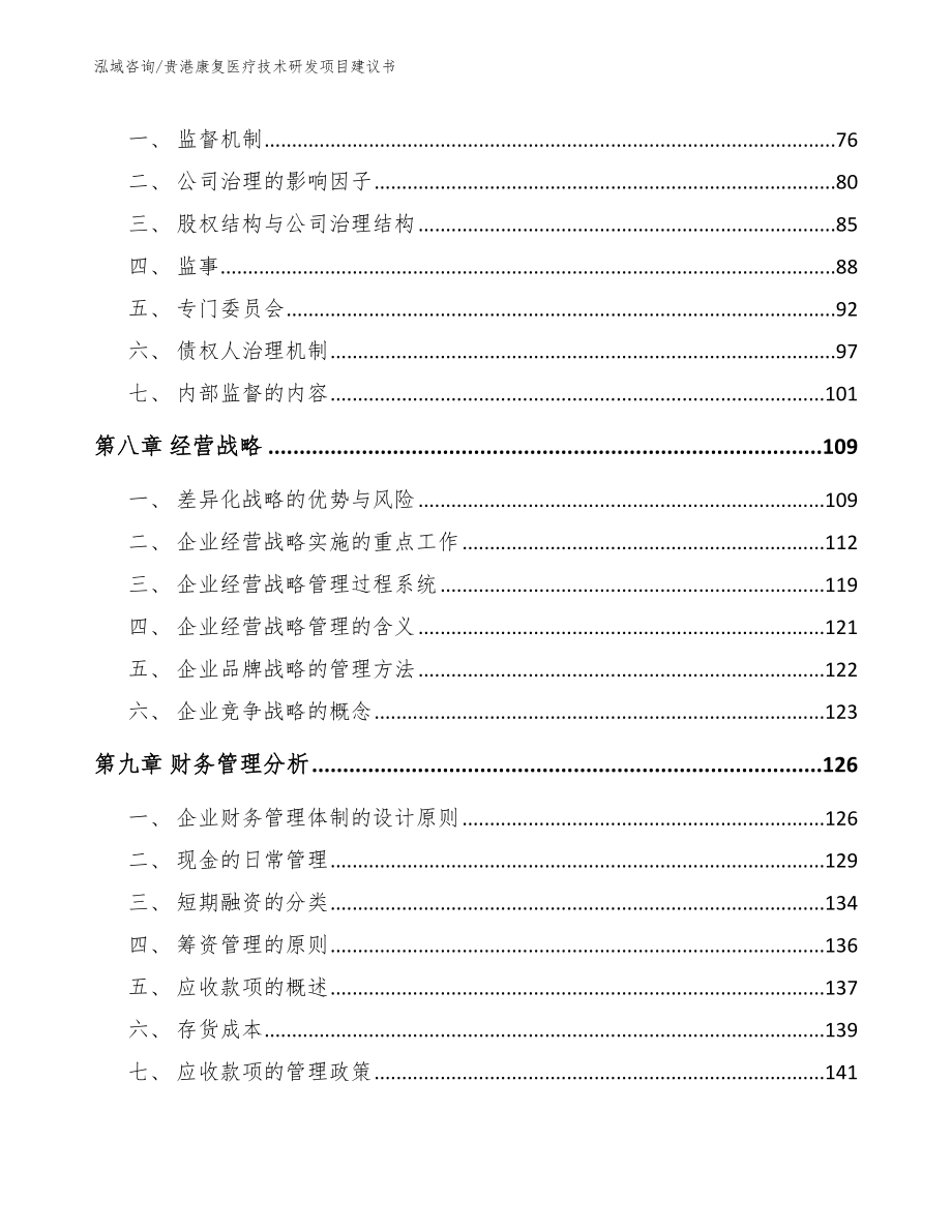 贵港康复医疗技术研发项目建议书（范文模板）_第3页