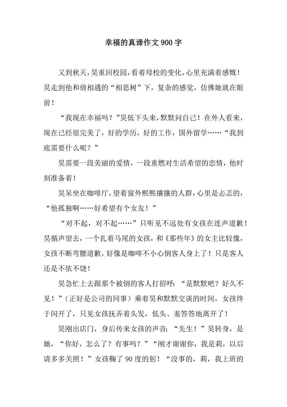 幸福的真谛作文900字.docx_第1页