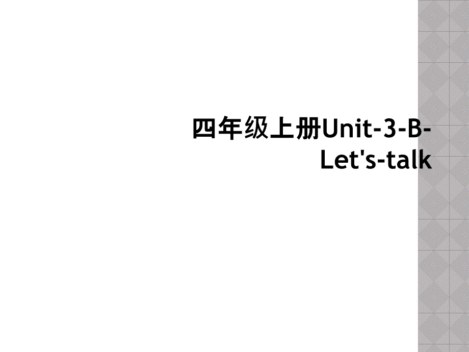 四年级上册Unit-3-B-Let&#39;s-talk (2)_第1页