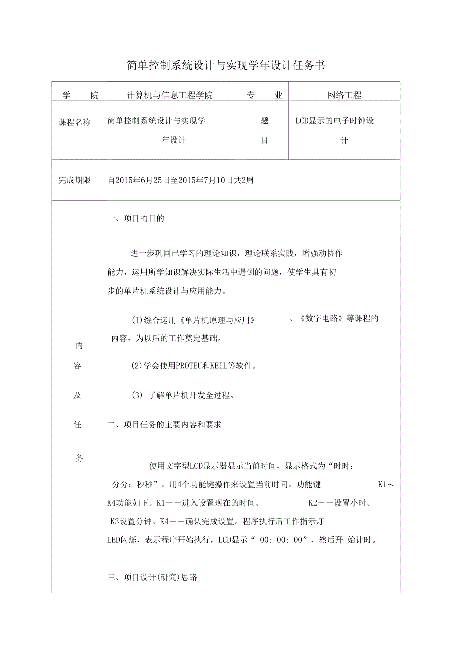 LCD显示电子时钟设计_第1页