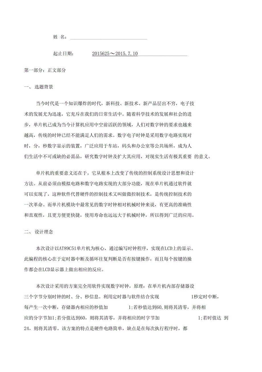 LCD显示电子时钟设计_第4页