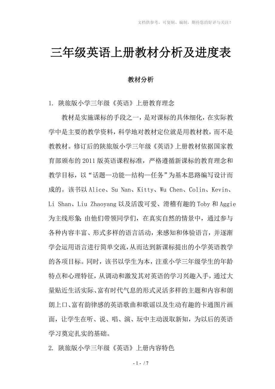 三年级英语上册教材分析及进度表_第1页