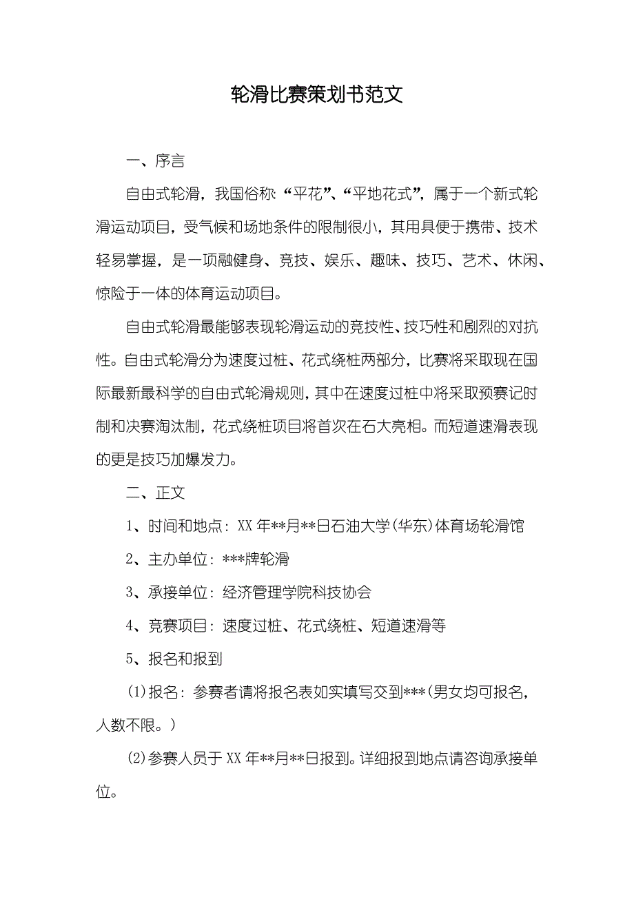 轮滑比赛策划书范文_第1页