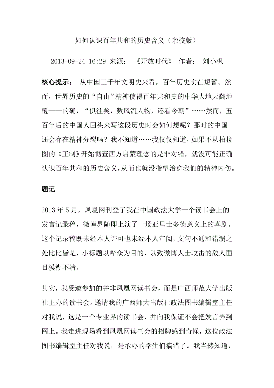 如何认识百年共和的历史含义.doc_第1页