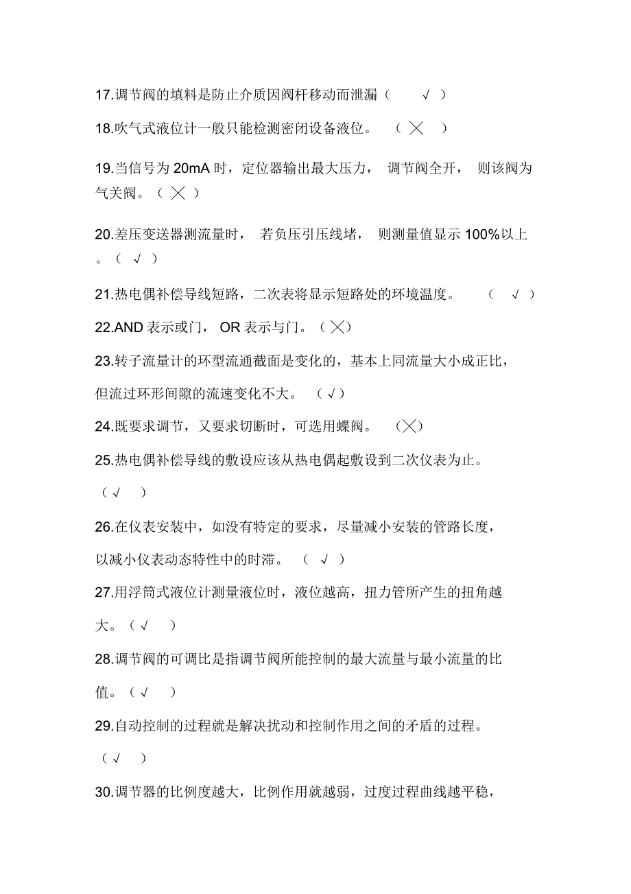 2020年初级工化工仪表维修工理论知识判断题题库及答案(共150题)_第2页