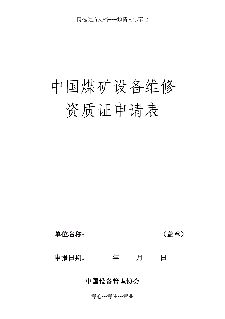 中国煤矿设备维修资质证申请书-辽宁设备管理协会_第1页