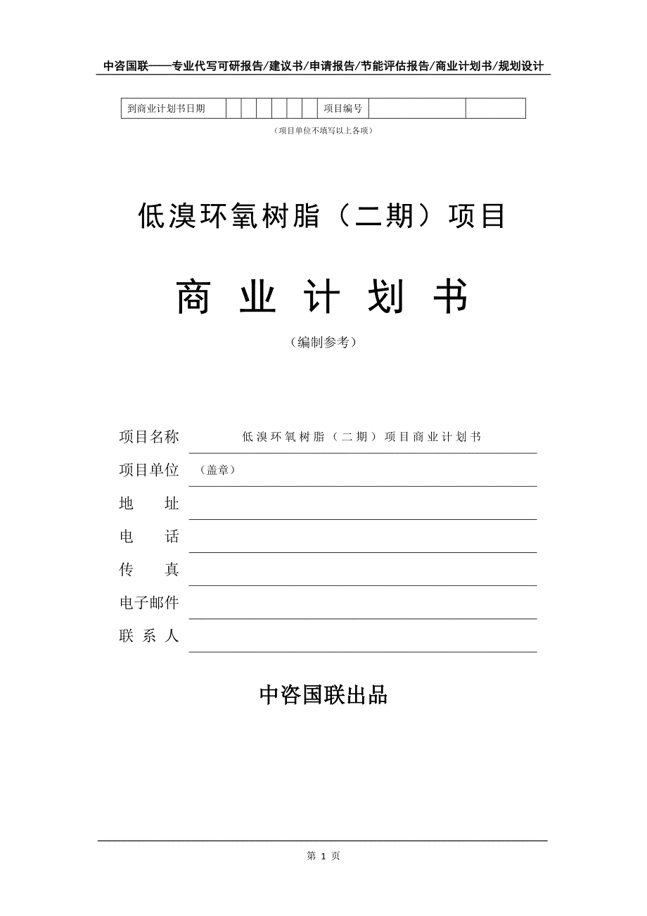 低溴环氧树脂（二期）项目商业计划书写作模板_第2页