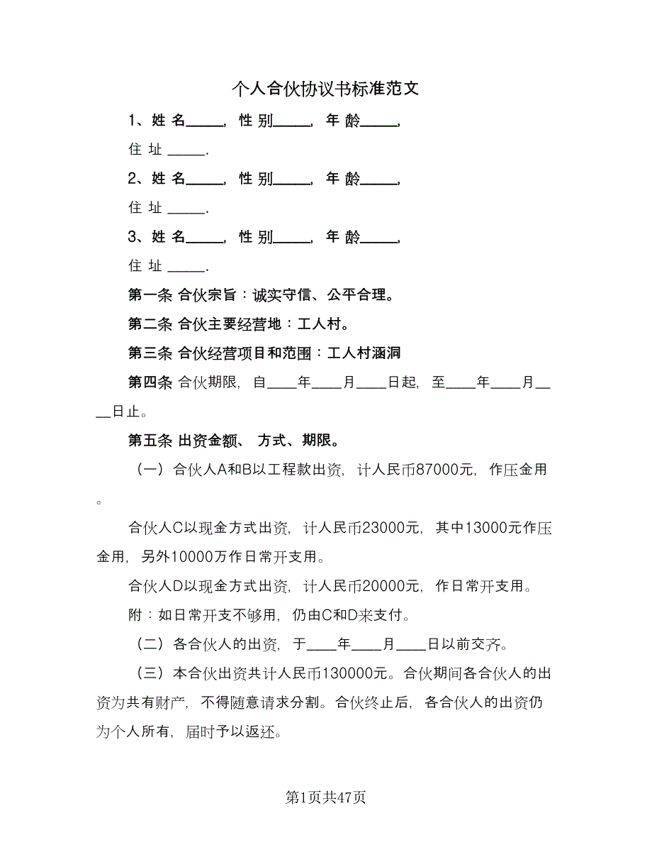 个人合伙协议书标准范文（八篇）.doc_第1页