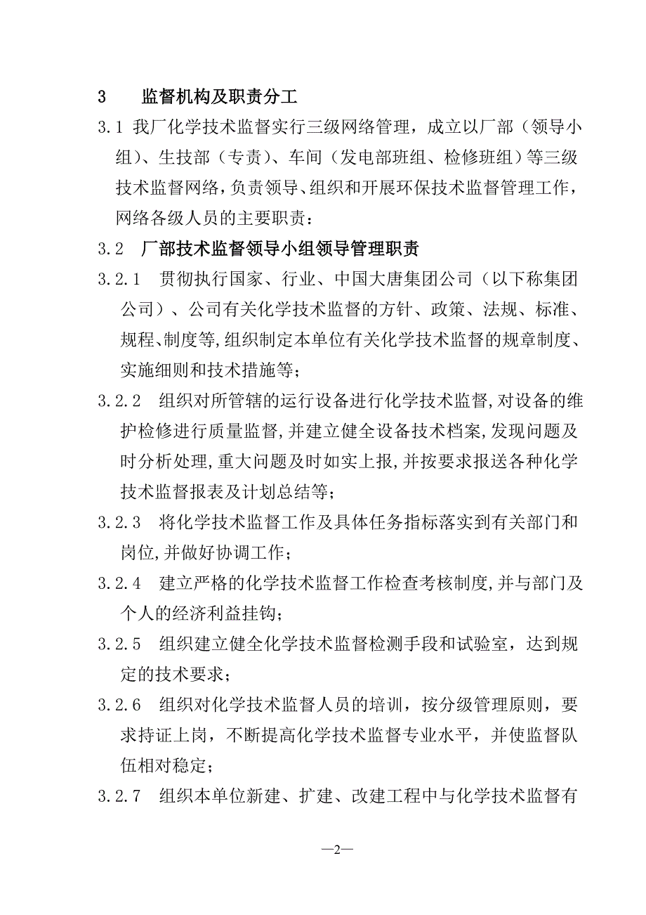 某水电厂化学技术监督实施细则.doc_第2页