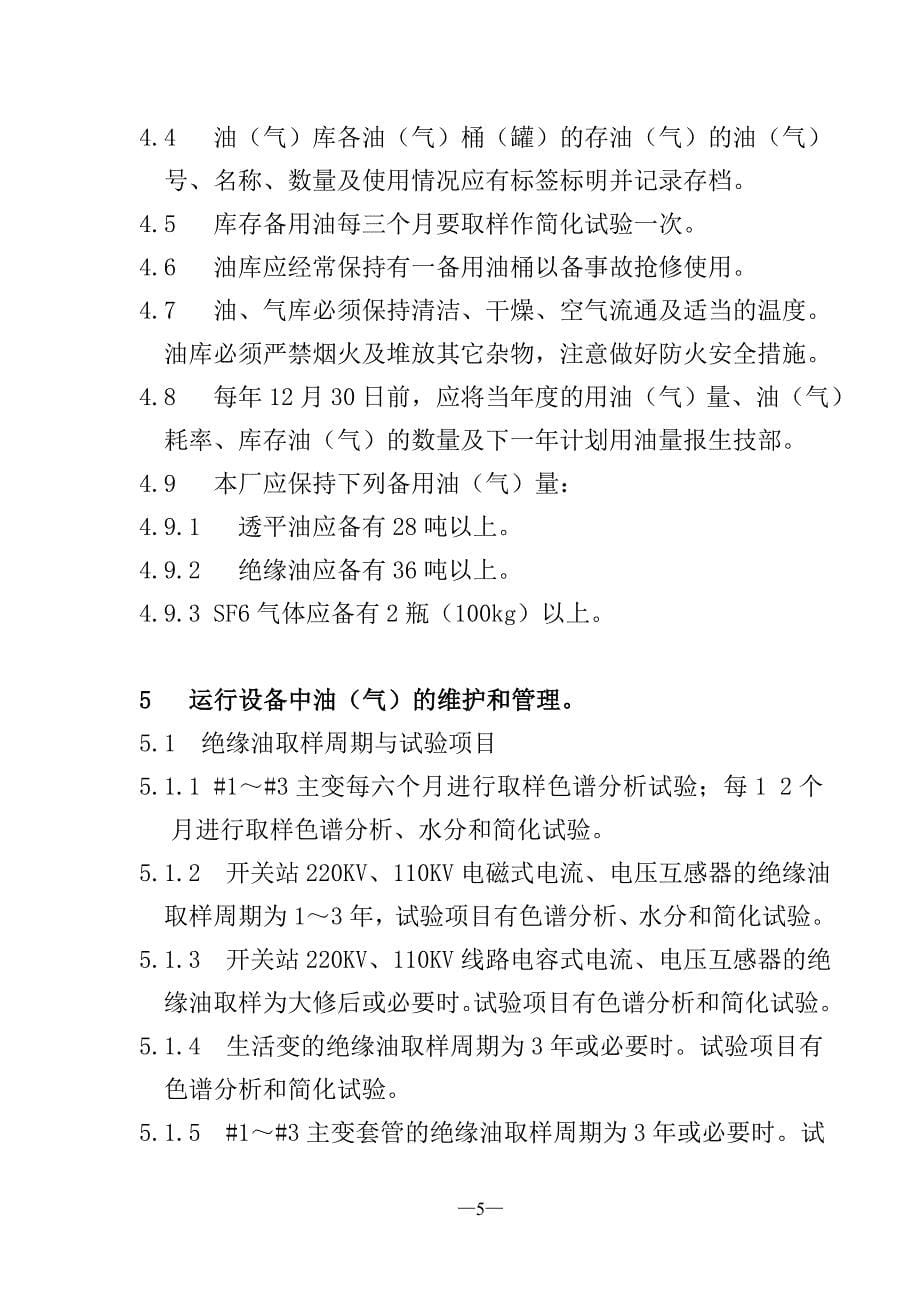 某水电厂化学技术监督实施细则.doc_第5页