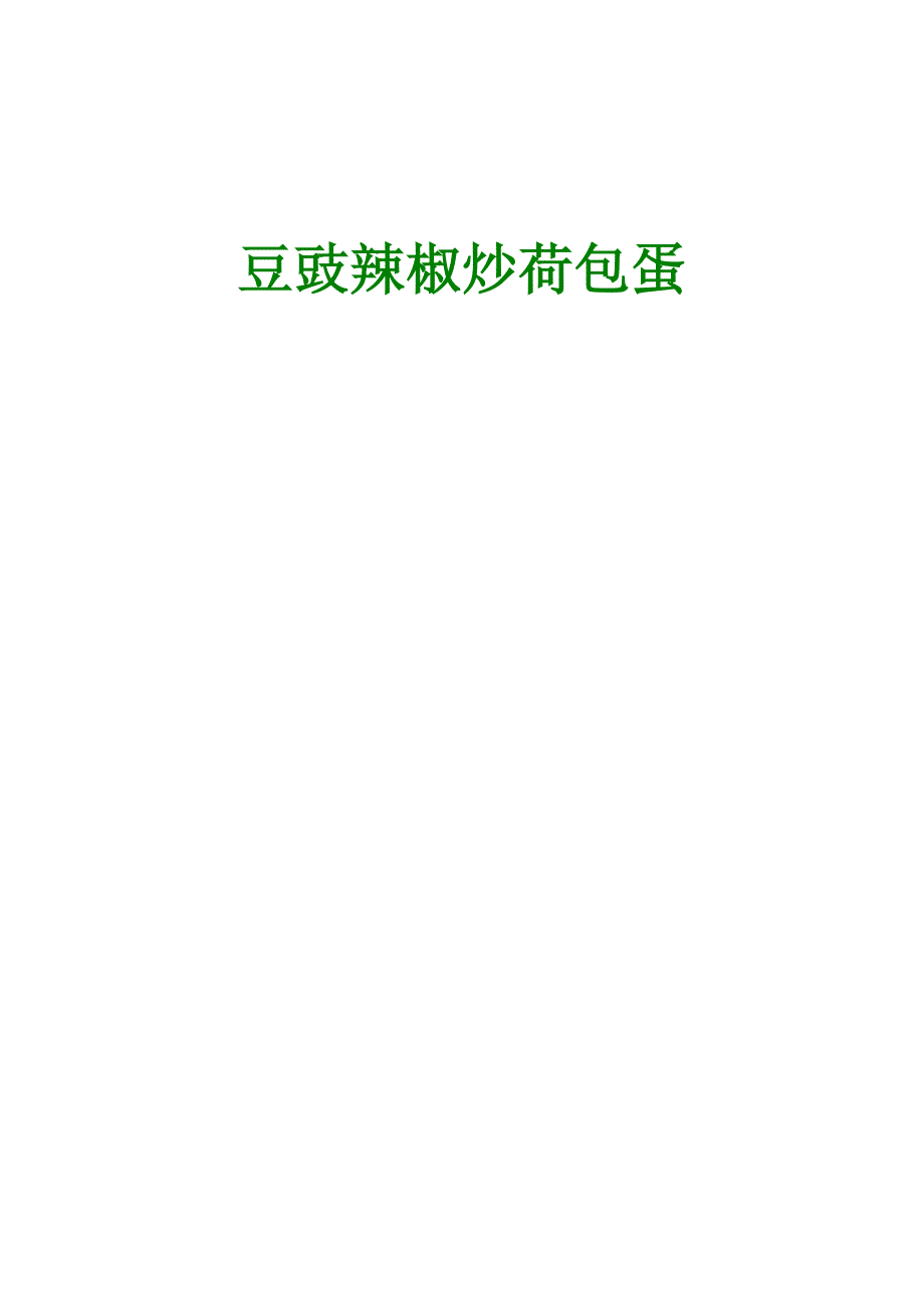 豆豉辣椒炒荷包蛋.doc_第1页