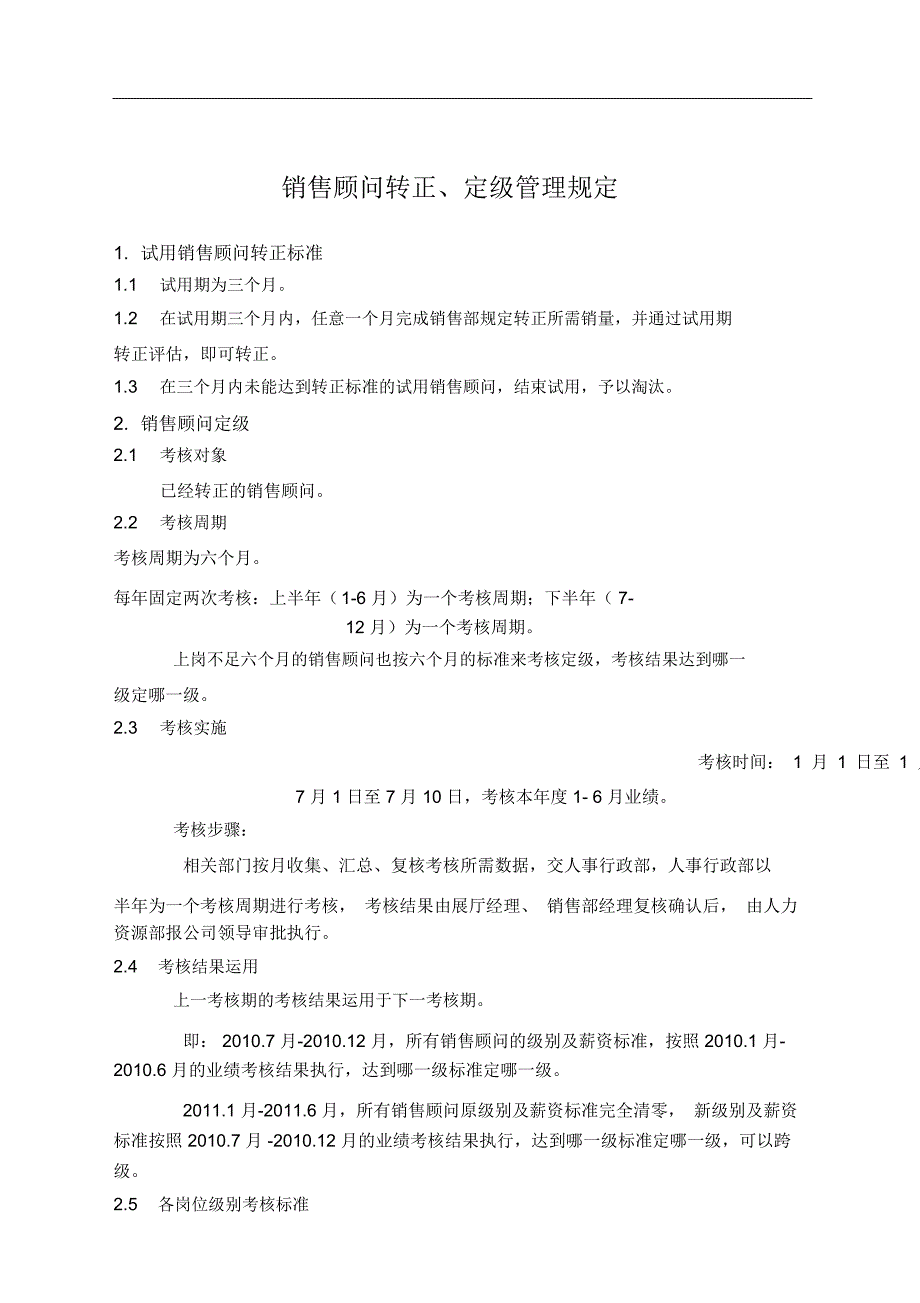 汽车销售人员转正、定级制度_第1页