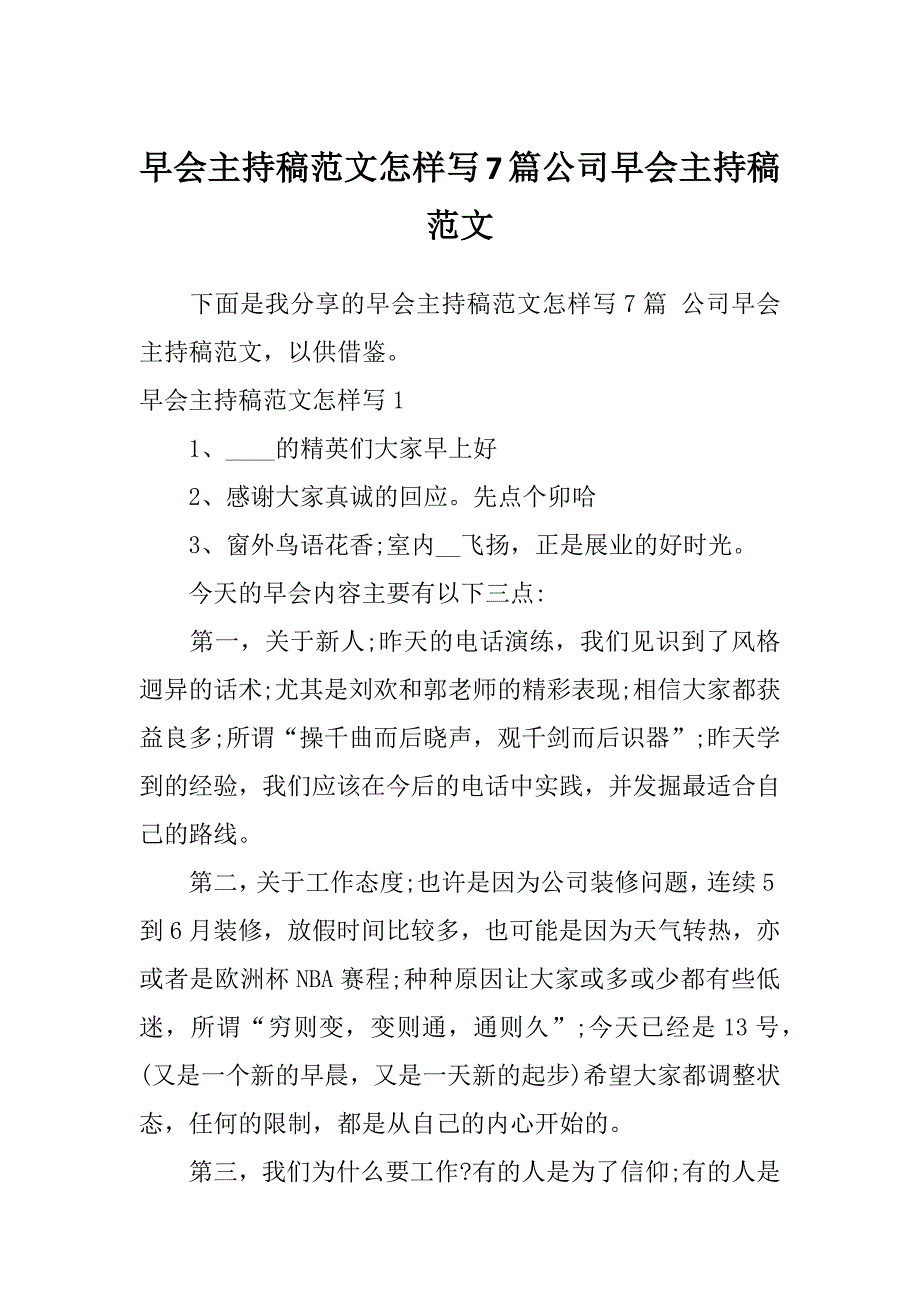 早会主持稿范文怎样写7篇公司早会主持稿范文_第1页