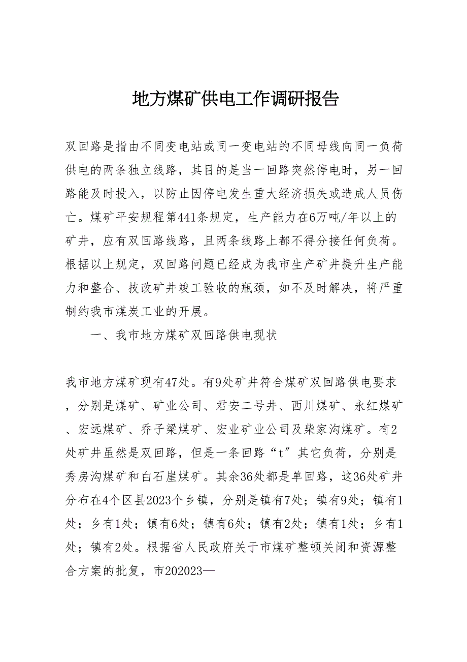 2023年地方煤矿供电工作调研报告 .doc_第1页