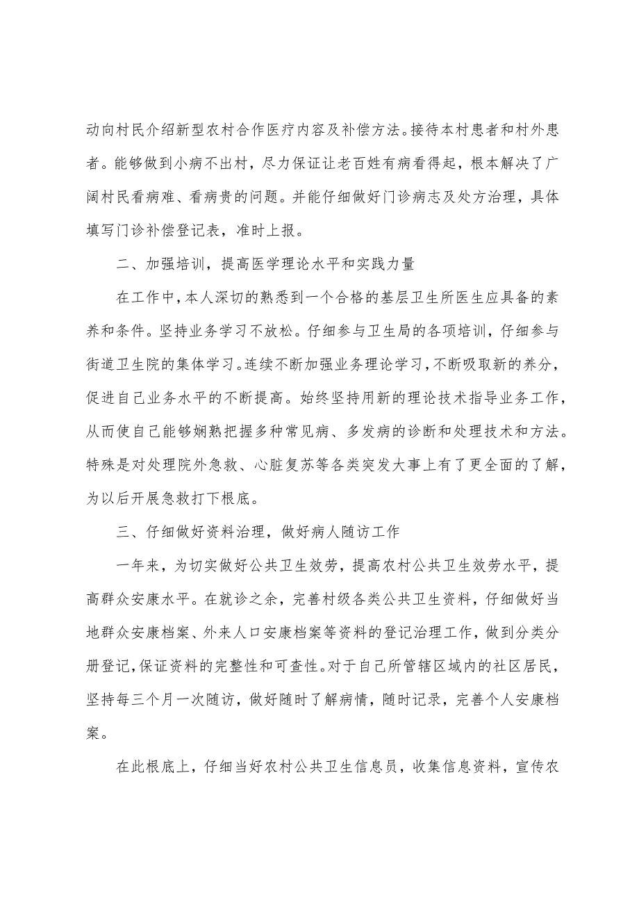 医生年终述职报告2022年优秀版本.docx_第2页