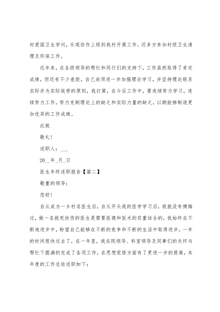 医生年终述职报告2022年优秀版本.docx_第3页