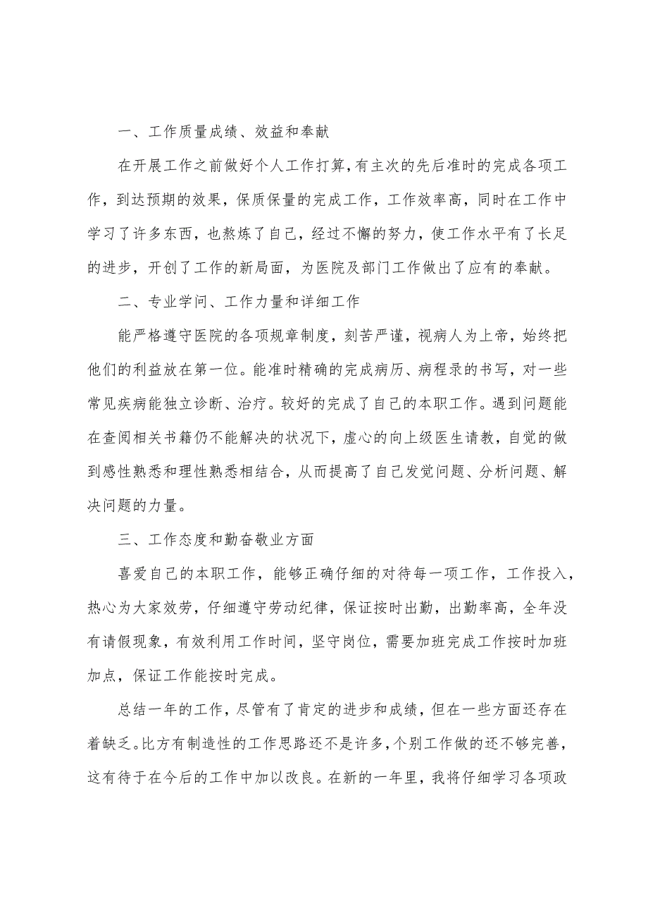 医生年终述职报告2022年优秀版本.docx_第4页