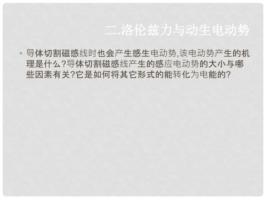 山东省成武一中高中物理 4.5 感生电动势和动生电动势课件 新人教版选修32_第5页