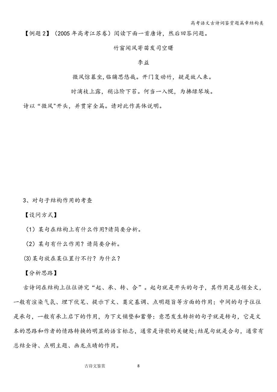 高考语文古诗词鉴赏题篇章结构类.doc_第5页