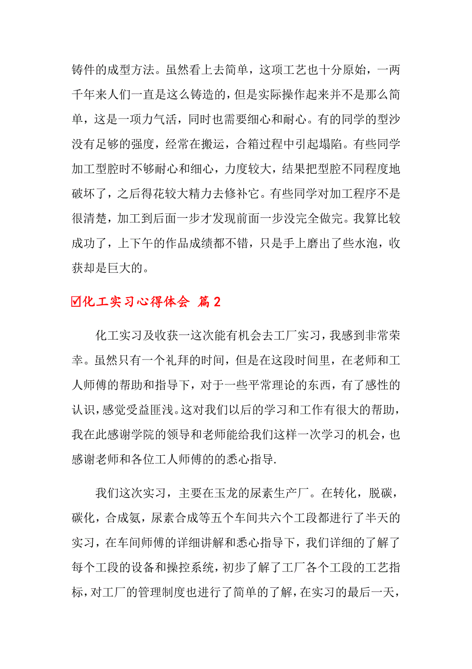 化工实习心得体会集锦8篇（实用模板）_第4页