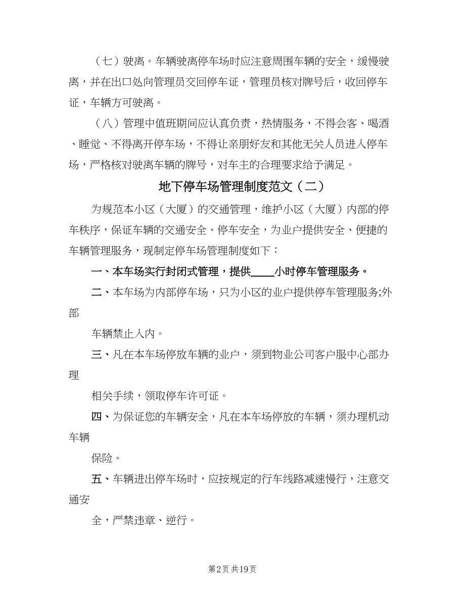 地下停车场管理制度范文（5篇）_第2页